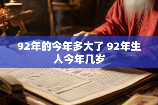 92年的今年多大了 92年生人今年几岁