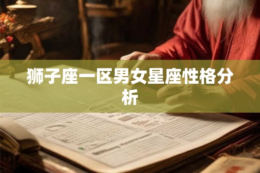 狮子座一区男女星座性格分析