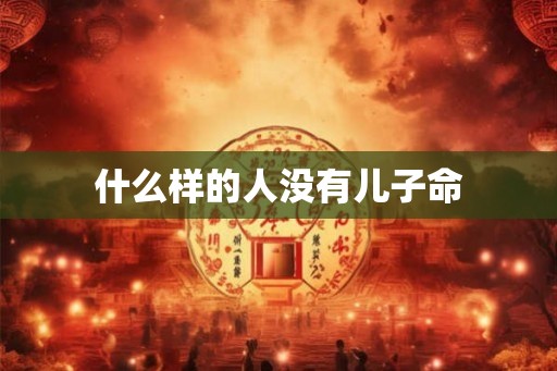 什么样的人没有儿子命