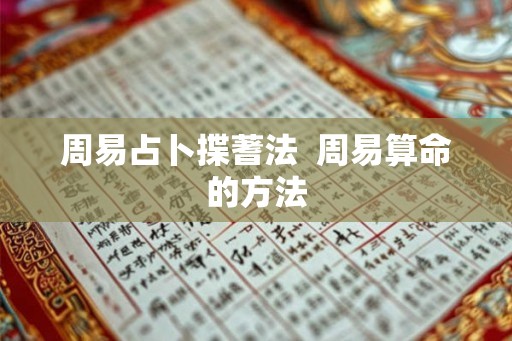 周易占卜揲蓍法  周易算命的方法