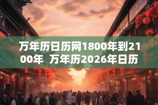 万年历日历网1800年到2100年  万年历2026年日历表