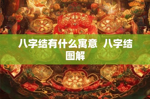 八字结有什么寓意 八字结图解 八字结有什么寓意 八字结图解