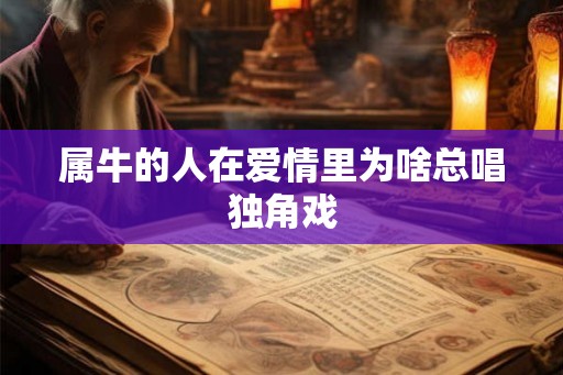 属牛的人在爱情里为啥总唱独角戏
