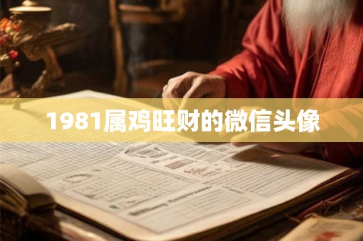 1981属鸡旺财的微信头像