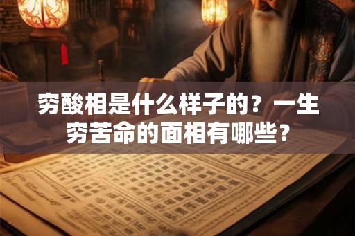 穷酸相是什么样子的？一生穷苦命的面相有哪些？