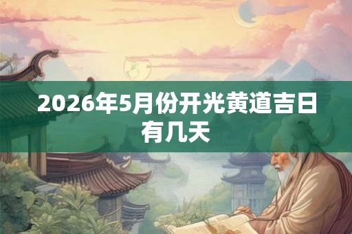 2026年5月份开光黄道吉日有几天