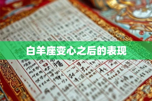 白羊座变心之后的表现 白羊座变心之后的表现