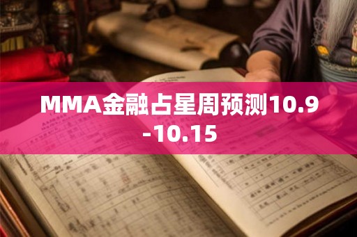 MMA金融占星周预测10.9-10.15