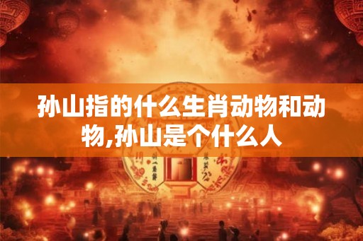 孙山指的什么生肖动物和动物,孙山是个什么人