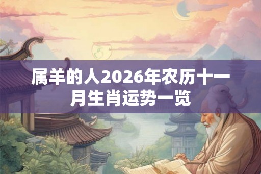 属羊的人2026年农历十一月生肖运势一览