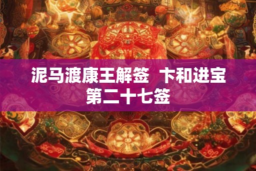 泥马渡康王解签  卞和进宝第二十七签