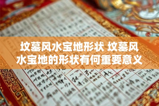 坟墓风水宝地形状 坟墓风水宝地的形状有何重要意义