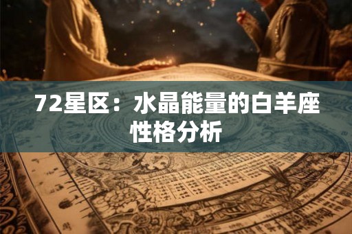 72星区：水晶能量的白羊座性格分析