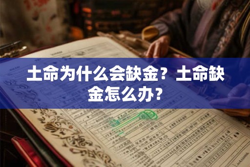 土命为什么会缺金？土命缺金怎么办？