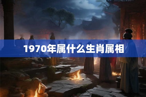 1970年属什么生肖属相