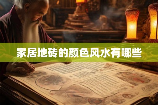 家居地砖的颜色风水有哪些