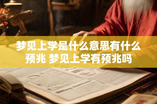 梦见上学是什么意思有什么预兆 梦见上学有预兆吗