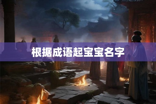 根据成语起宝宝名字