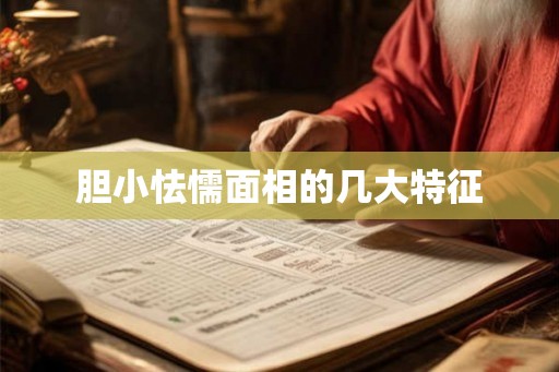 胆小怯懦面相的几大特征