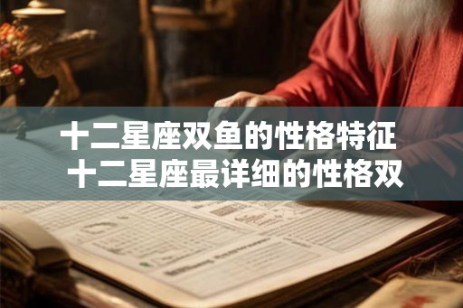 十二星座双鱼的性格特征  十二星座最详细的性格双鱼