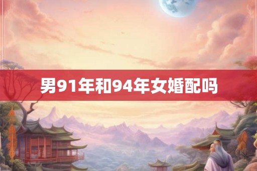 男91年和94年女婚配吗