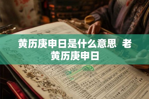 黄历庚申日是什么意思  老黄历庚申日