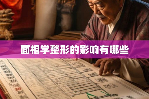 面相学整形的影响有哪些