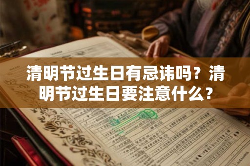 清明节过生日有忌讳吗？清明节过生日要注意什么？