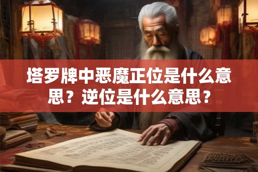 塔罗牌中恶魔正位是什么意思？逆位是什么意思？