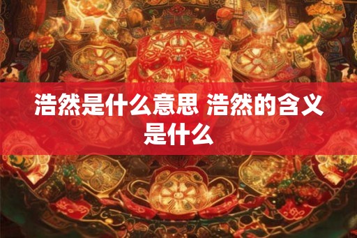 浩然是什么意思 浩然的含义是什么
