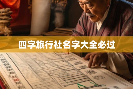 四字旅行社名字大全必过