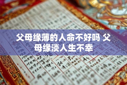 父母缘薄的人命不好吗 父母缘淡人生不幸