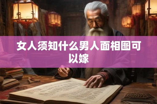 女人须知什么男人面相图可以嫁