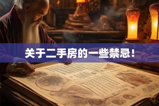 关于二手房的一些禁忌！