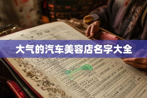大气的汽车美容店名字大全