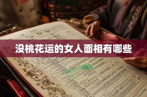 没桃花运的女人面相有哪些 没桃花运的女人面相有哪些
