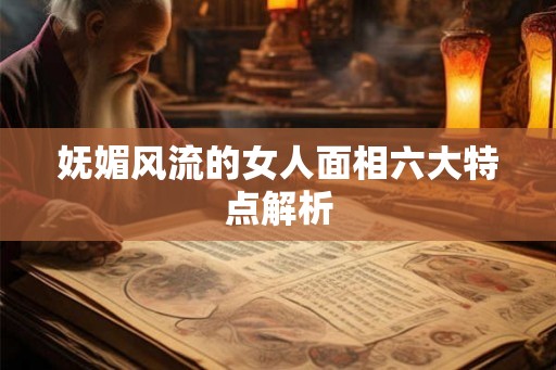 妩媚风流的女人面相六大特点解析