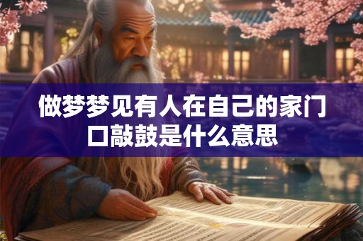 做梦梦见有人在自己的家门口敲鼓是什么意思