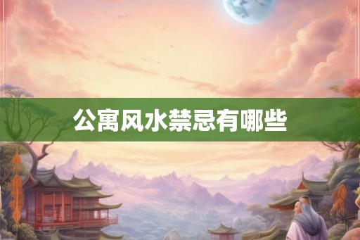 公寓风水禁忌有哪些