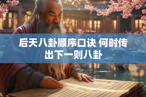 后天八卦顺序口诀 何时传出下一则八卦