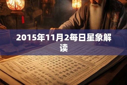 2015年11月2每日星象解读