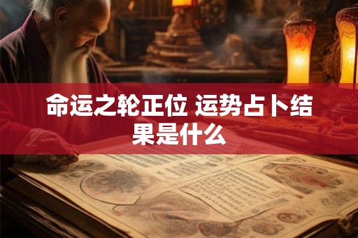 命运之轮正位 运势占卜结果是什么