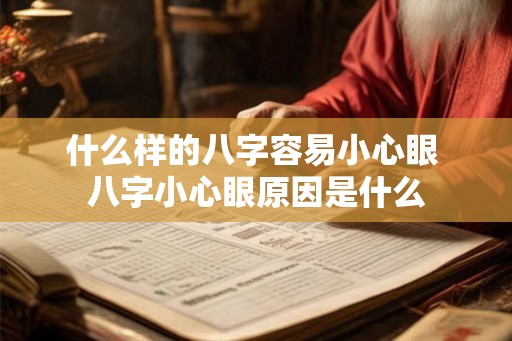 什么样的八字容易小心眼 八字小心眼原因是什么