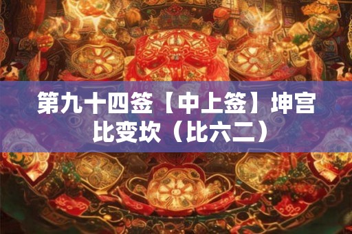第九十四签【中上签】坤宫 比变坎（比六二）