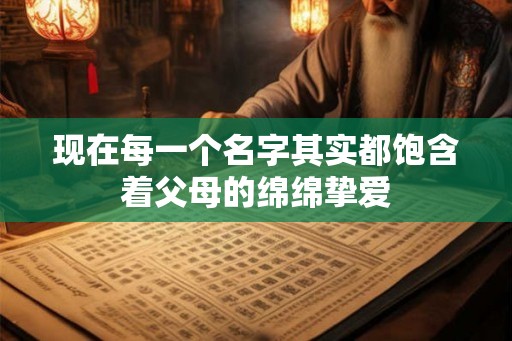 现在每一个名字其实都饱含着父母的绵绵挚爱