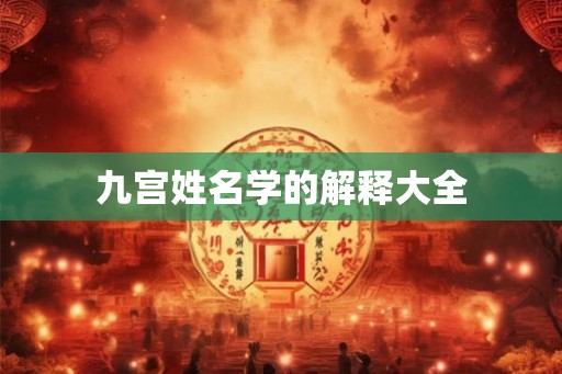 九宫姓名学的解释大全