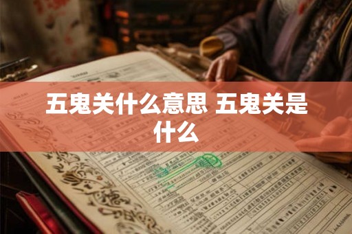 五鬼关什么意思 五鬼关是什么