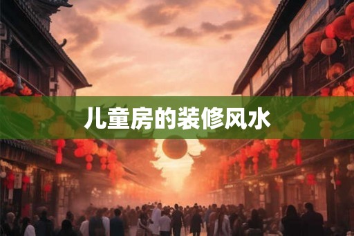 儿童房的装修风水