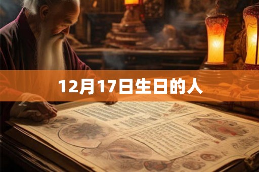 12月17日生日的人
