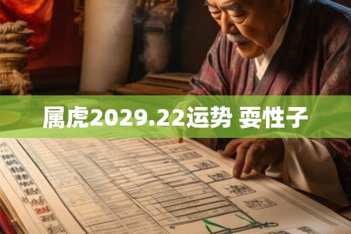 属虎2029.22运势 耍性子